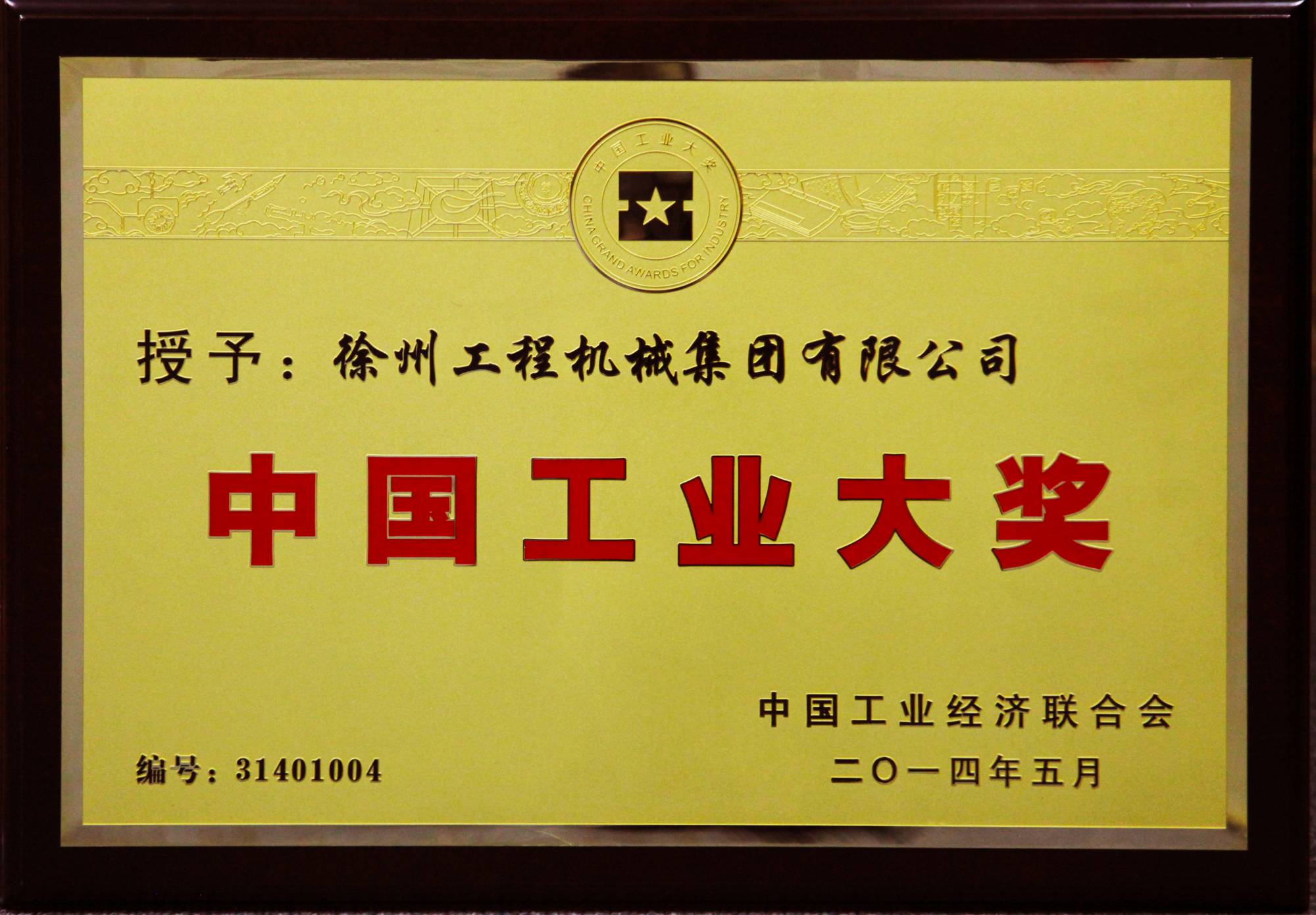 NG官网荣膺行业唯一的中国工业领域最高奖项——中国工业大奖